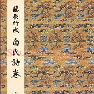 日本原色法帖欣赏《藤原行成白氏诗巻》