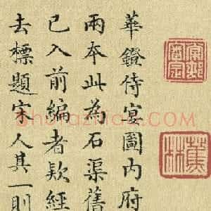 军机大臣董诰楷书题华灯侍宴图