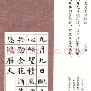 虞世南楷书集字唐诗九宫格字帖