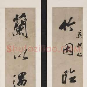 清代王文治行书对联欣赏