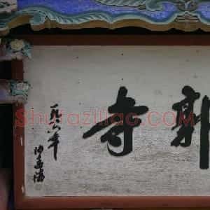 沙孟海书法题字牌匾与对联