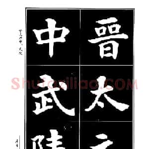 康雍魏楷书法欣赏《桃花源记》