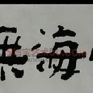 谢澄光书法作品欣赏