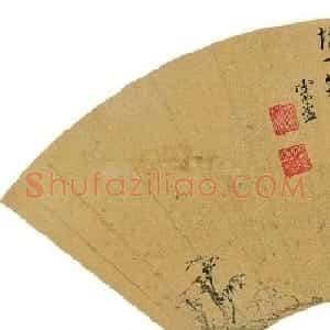 文徵明曾孙文震孟书法墨迹欣赏