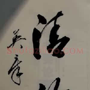 田英章书法2字作品欣赏第三辑