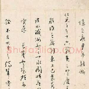 明代忠臣遗翰之祝渊手札