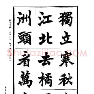王永楷书字帖《毛泽东诗词》
