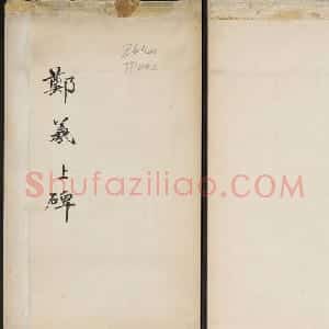 北魏郑道昭书法平度天柱山郑羲上碑