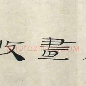 毛国典书法作品欣赏