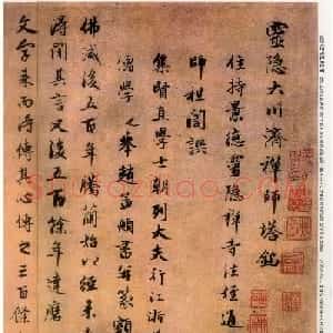 赵孟頫行书《灵隐大川济禅师塔铭》