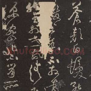 北宋黄庭坚草书《熙宁初帖》