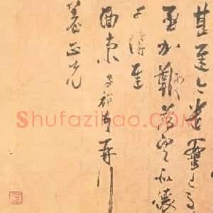 南宋张孝祥行书欣赏《柴溝帖》+《泾川帖》