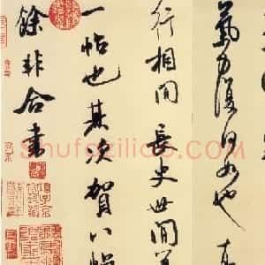 米芾行书欣赏《张季明帖》