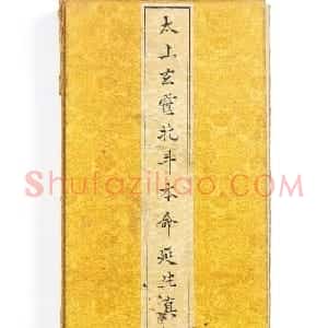 明代楷书《太上玄灵北斗本命延生真经》