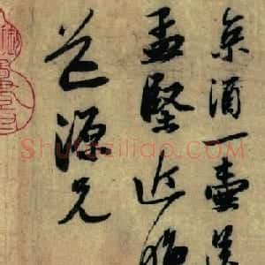 苏轼书法作品欣赏《京酒帖》和《屏事帖》