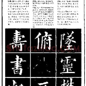 书法学习字帖《楷书间架结构秘诀》