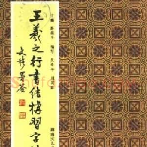 《王羲之行书结构习字帖》图片37张