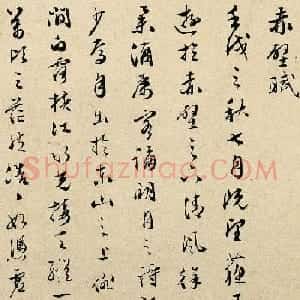 文彭行草书法赤壁赋高清大图欣赏