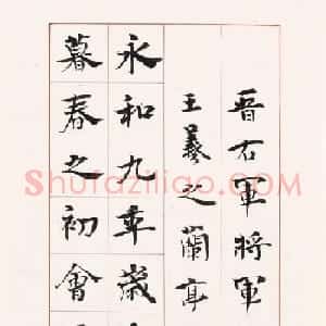陈忠康书《兰亭序》六种