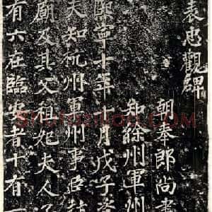 苏轼书法碑刻《表忠观碑》