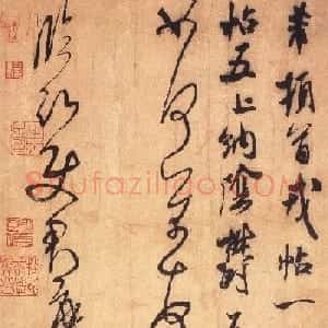 米芾行草书法《临沂使君帖》