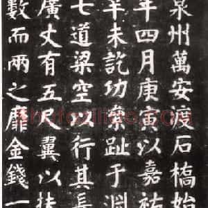宋代蔡襄楷书欣赏《洛阳桥碑》