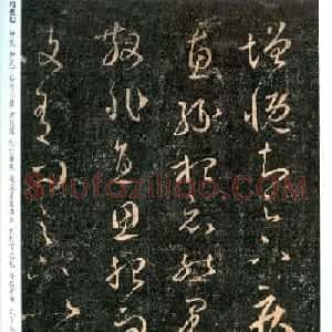 王羲之草书《增慨帖》和《疾患帖》