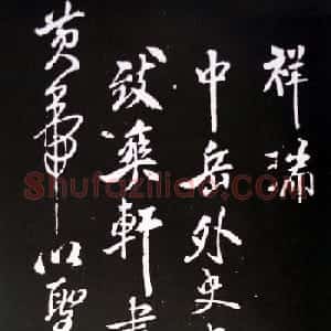 米芾行书书法欣赏《祥瑞帖》拓本