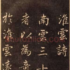 赵孟頫行楷书法欣赏淮云诗