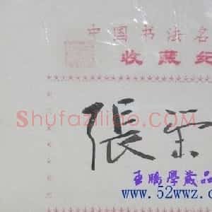 张荣庆书法签名欣赏