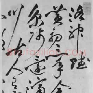 祝允明草书精品字帖《洛神赋》