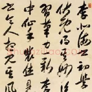 清代梁巘行草书法作品论书语十则