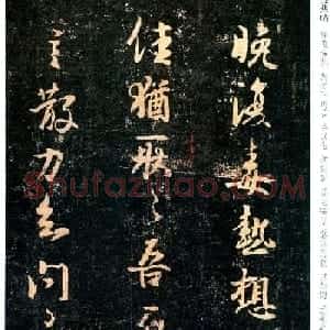 王羲之行书欣赏《晚复毒热帖》