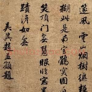 赵孟吁行书题米芾《鹘突图》诗二首