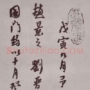 明代书法家黄道周行书欣赏《登岱詩卷》