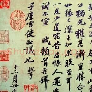 苏轼行书墨迹致子厚宫使正议尺牍