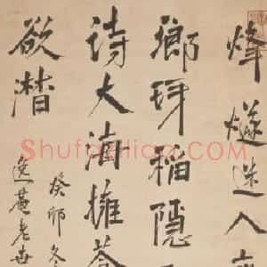 周亮工行书七律诗轴