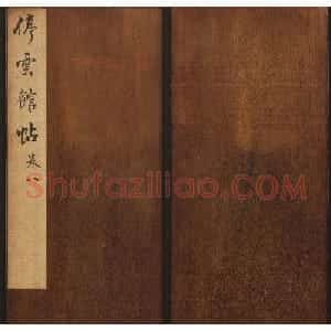 文徵明辑《停云馆帖》元名人书卷第八