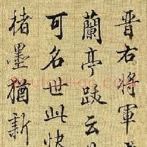 梁诗正书法题跋《王羲之快雪时晴帖》