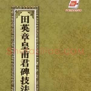 欧楷字帖欣赏《田英章皇甫君碑技法精解》