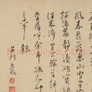 明代王宠行草书《洞庭古桃源》