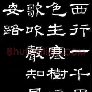 汉隶典范《史晨碑》集字古诗16首