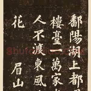 苏轼楷书《鄱阳湖帖》拓本