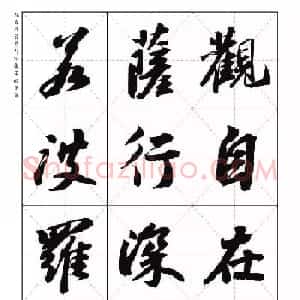 苏东坡行草书集字《心经》米字格版