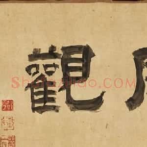 文徵明66岁行书题沈周西山雨观图卷