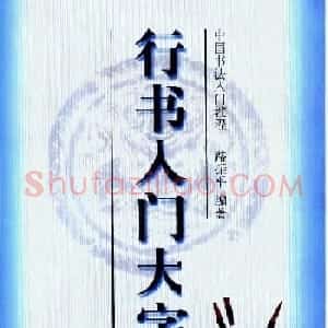 毛笔字帖教程《行书入门大字谱》