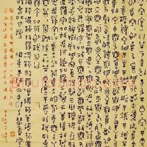 陈大中书法金文心经作品