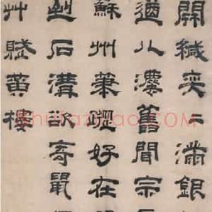 宋珏隶书七律诗轴