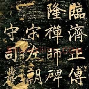 赵孟頫行楷书法《临济正传虎丘隆禅师碑》