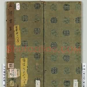 高清法帖《王铎书集句》册